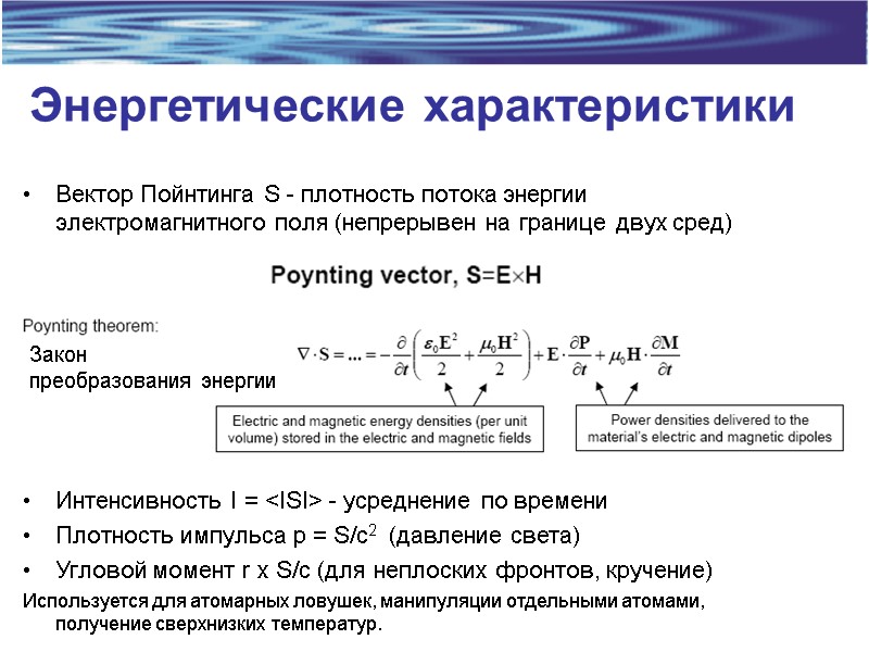 Энергетические характеристики Вектор Пойнтинга S - плотность потока энергии электромагнитного поля (непрерывен на границе